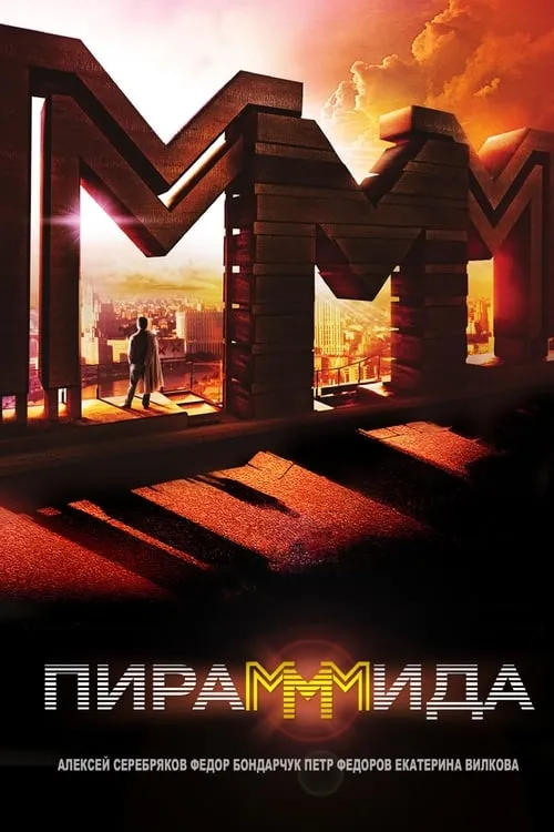 ПираМММида (фильм)