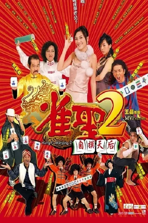 雀聖2自摸天后 (фильм)