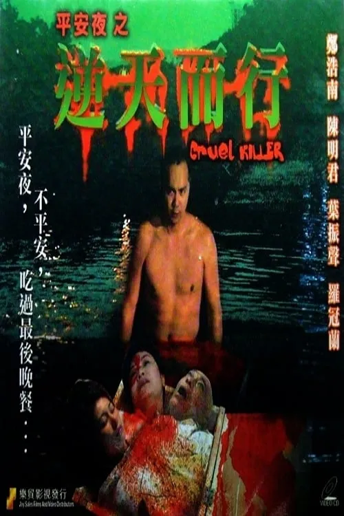 Cruel Killer (movie)