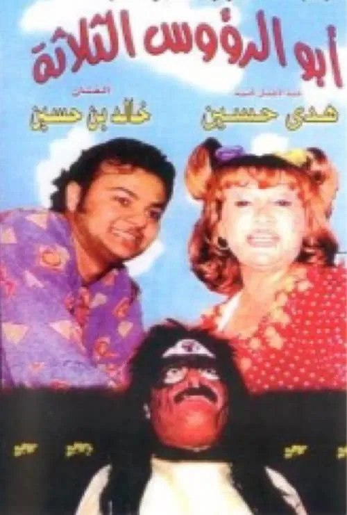 أبو الرؤوس الثلاثة (movie)