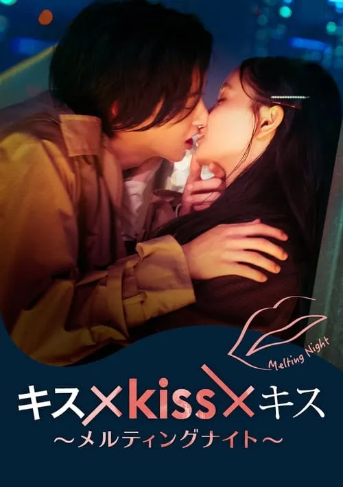 キス×kiss×キス～メルティングナイト～ (сериал)