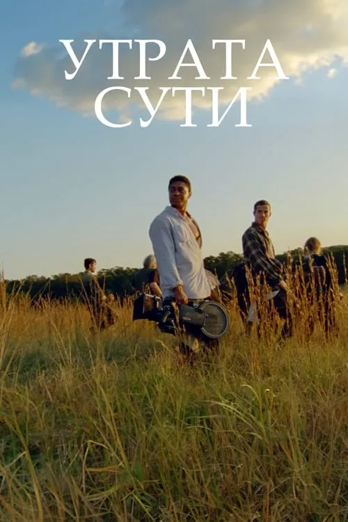 Утрата сути (фильм)