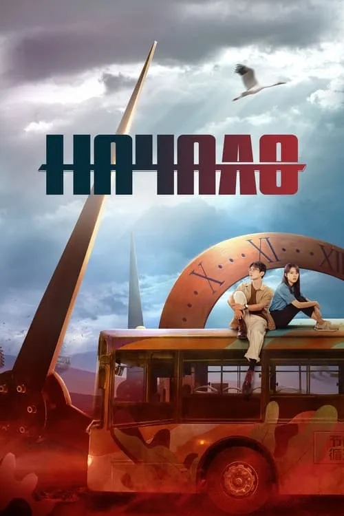 Начало (сериал)