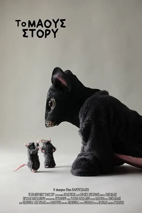 The Mouse Story (movie)