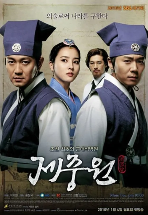 제중원 (сериал)