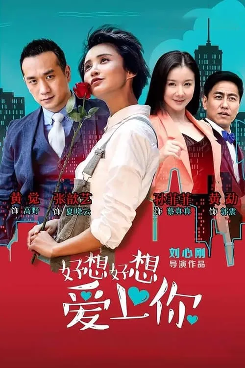 好想好想爱上你 (сериал)