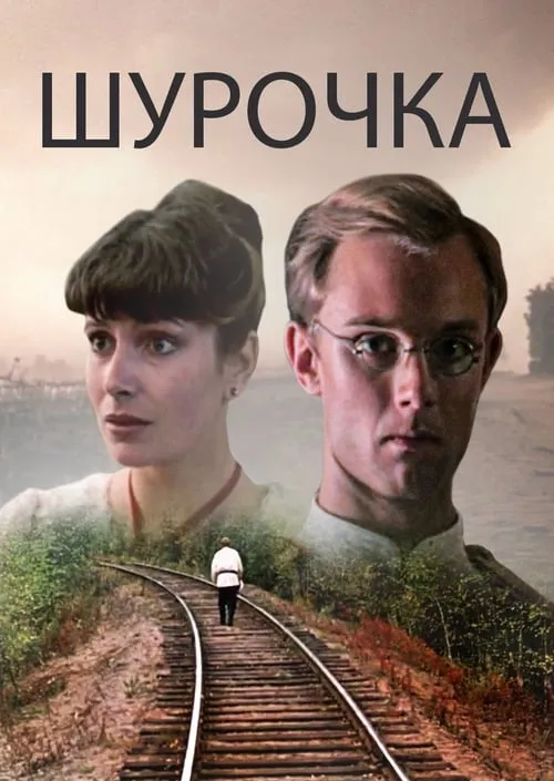 Shurochka (movie)