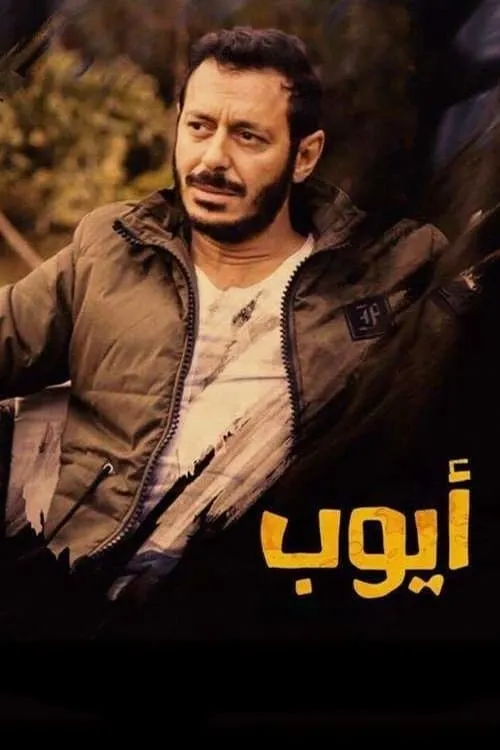 ايوب (сериал)