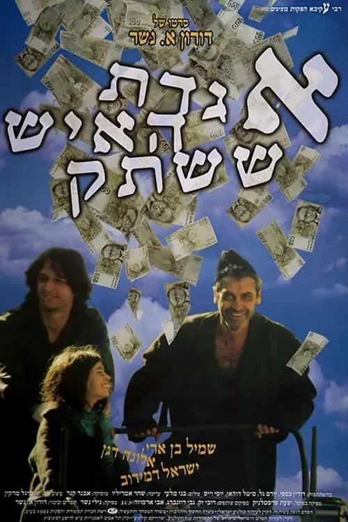 אגדת האיש ששתק (фильм)