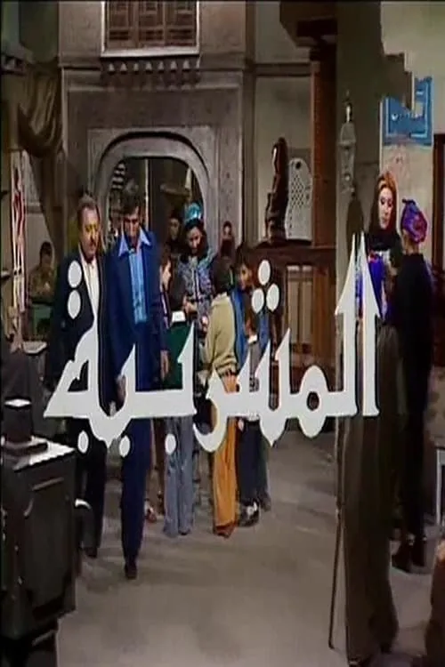 Al-Mashrabiya (movie)