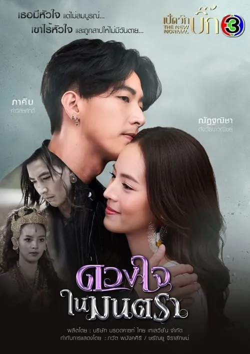 ดวงใจในมนตรา (сериал)