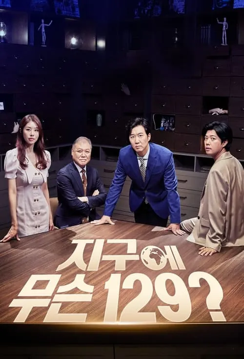 지구에 무슨 129 (сериал)