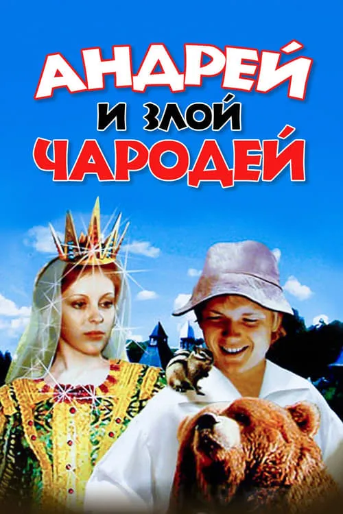 Andrey and Evil Wizard (movie)