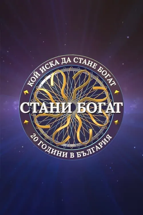 Стани богат (сериал)