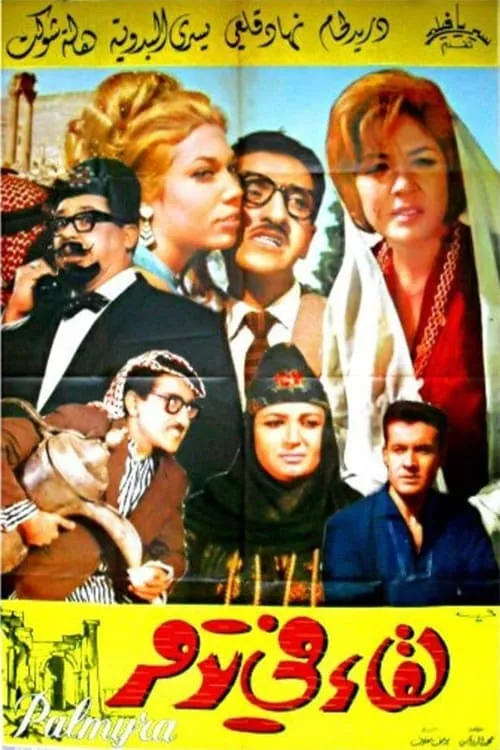 لقاء في تدمر (movie)