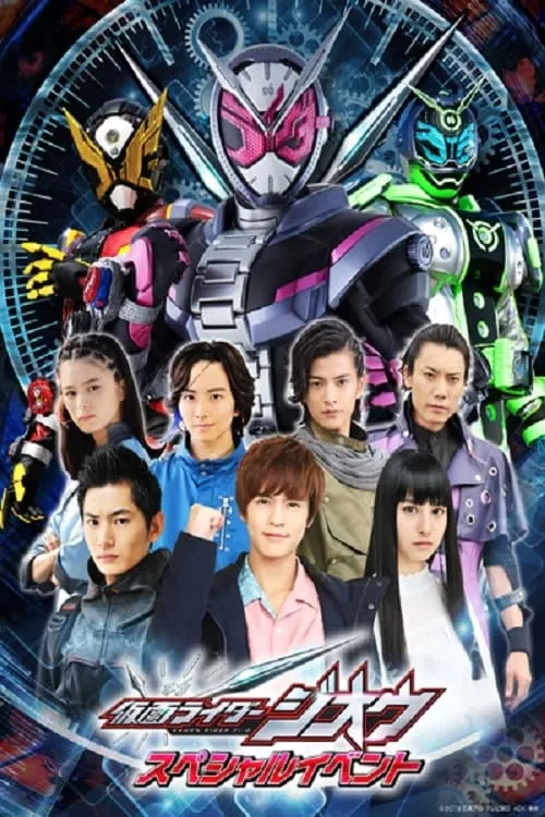 Kamen Rider Zi-O: Special Event (фильм)