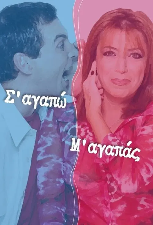 Σ'αγαπώ Μ'αγαπάς (сериал)