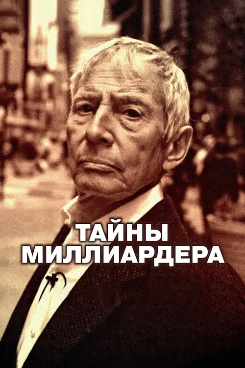 Тайны миллиардера (сериал)