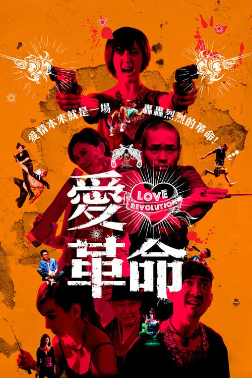 Love Revolution (movie)