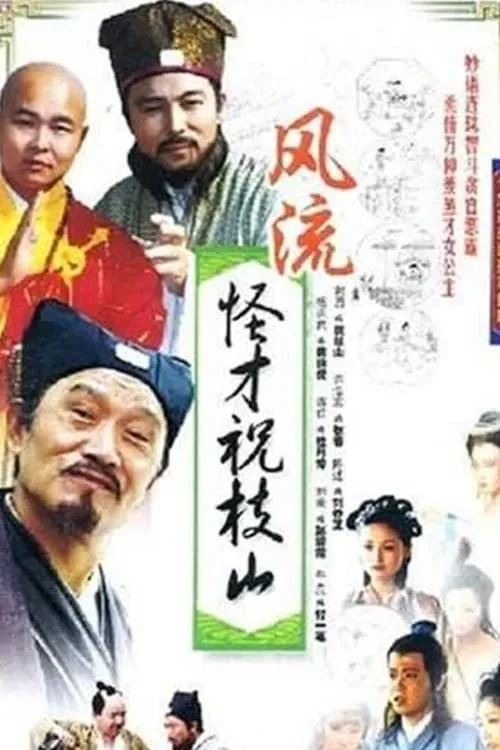 风流怪才祝枝山 (сериал)