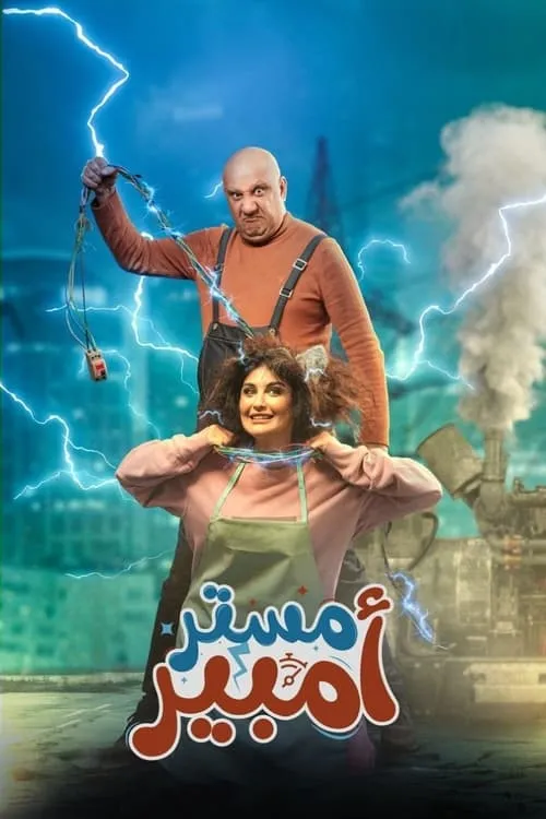 مستر أمبير (сериал)