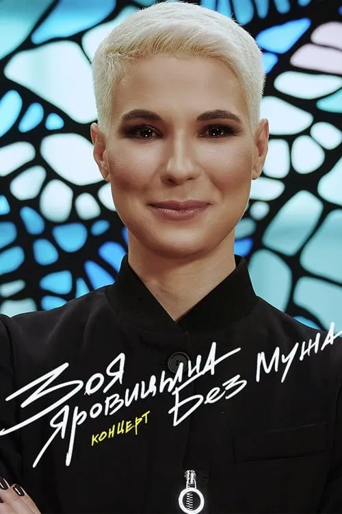 Zoya Yarovitsyna: Without A Husband (movie)