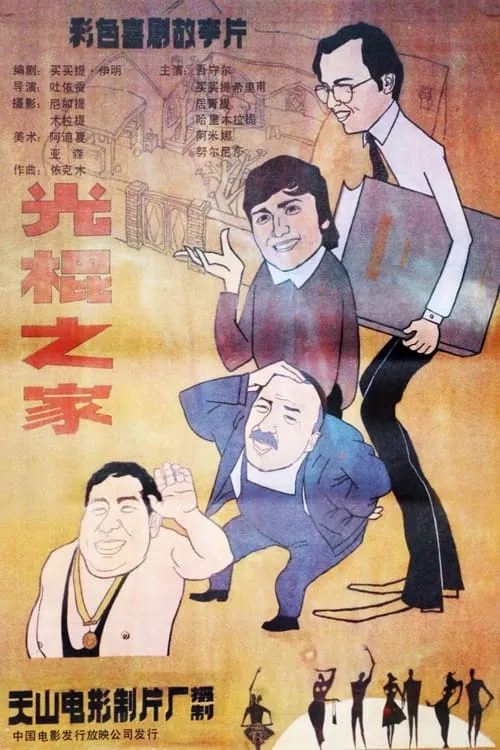 Guang gun zhi jia (movie)