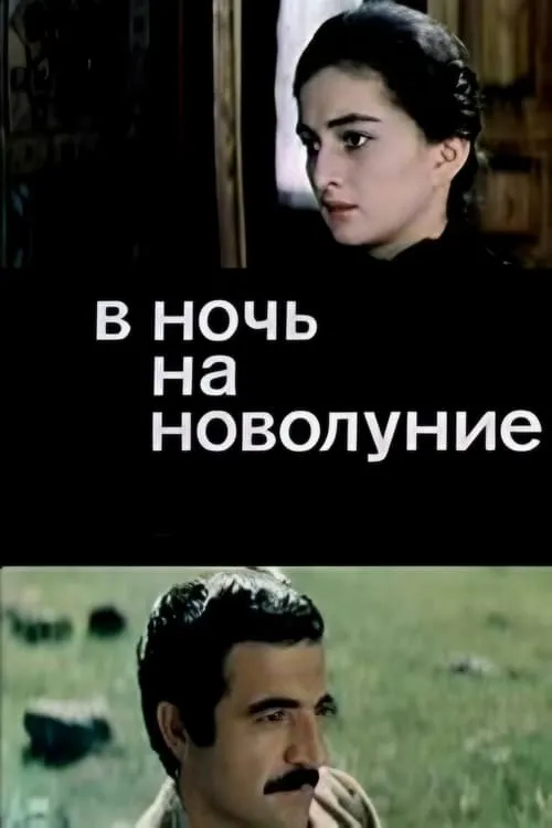 В ночь на новолуние