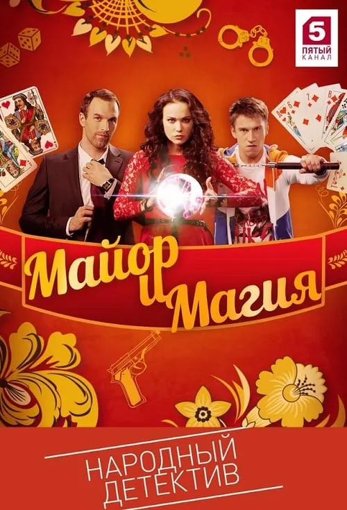 Майор и магия (сериал)