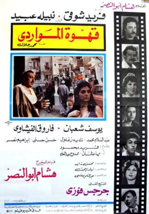 Al Mawardi Cafe (movie)