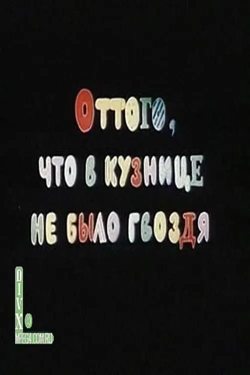 Ot togo, chto v kuznice ne bylo gvozdya (фильм)