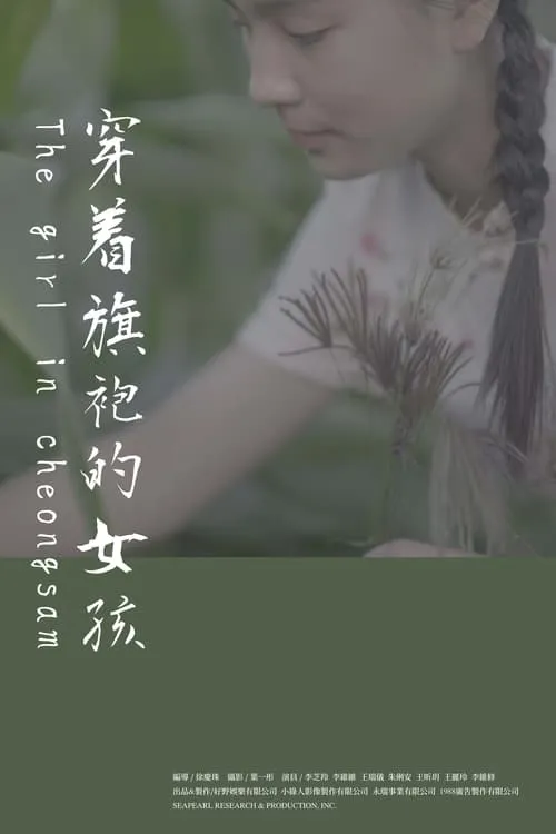 穿著旗袍的女孩 (фильм)