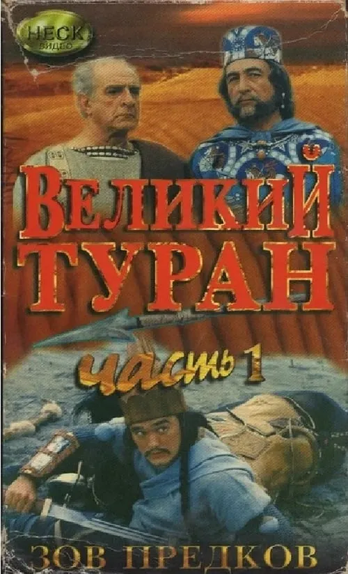 Зов предков. Великий Туран (фильм)