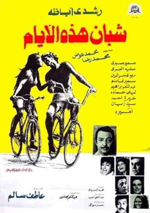 Shaeban hadhih al ayaam (movie)