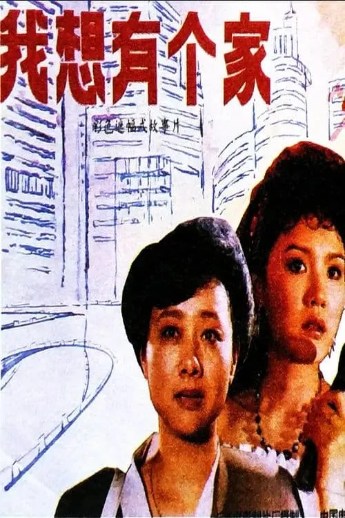 Wo xiang you ge jia (movie)