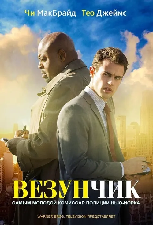 Везунчик