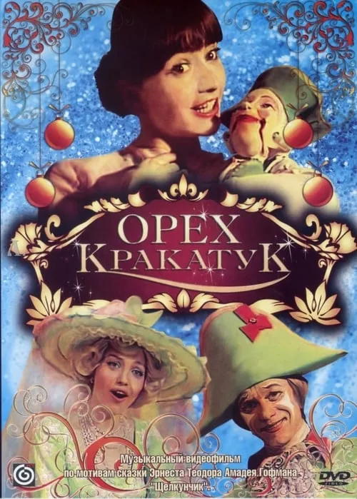 Орех Кракатук (movie)