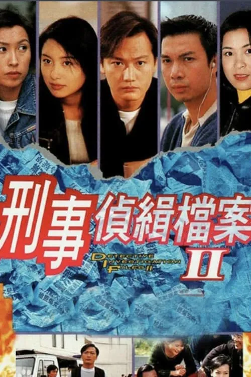 刑事侦缉档案2 (series)