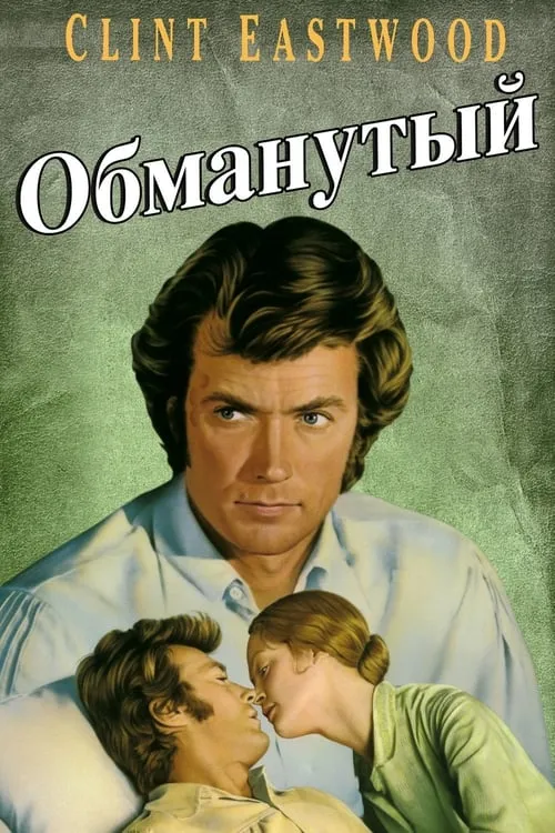 Обманутый (фильм)