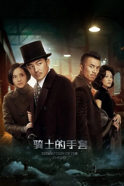 骑士的手套 (сериал)