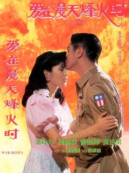 爱在漫天烽火时 (movie)