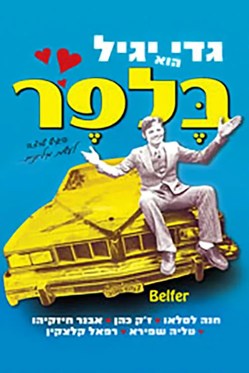 בלפר (фильм)