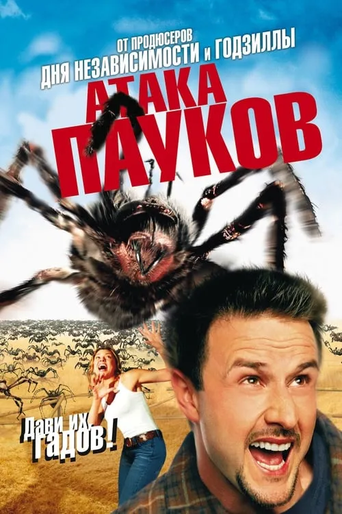 Атака пауков (фильм)