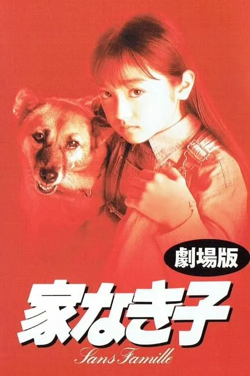 Ie Naki Ko (movie)