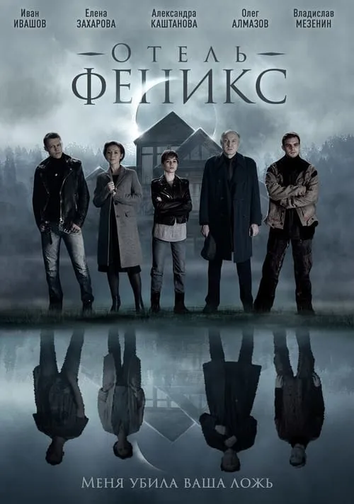 Отель «Феникс» (сериал)