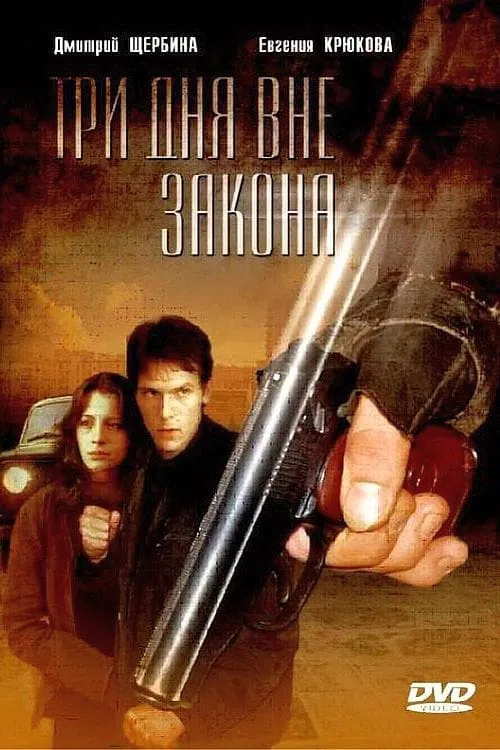 Три дня вне закона (movie)