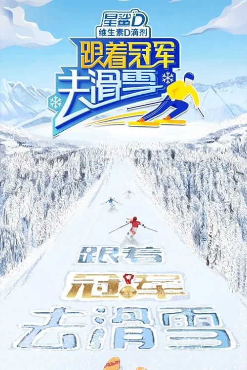 跟着冠军去滑雪 (сериал)