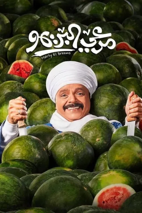 مرعي البريمو (фильм)