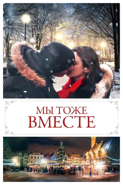 Мы тоже вместе