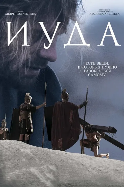 Iuda (movie)